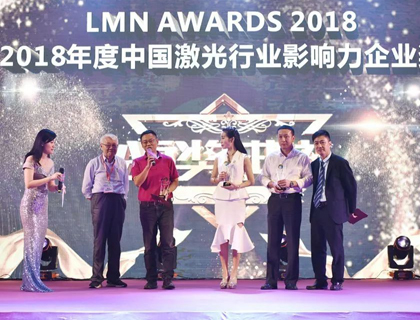 大族激光榮獲“激光谷杯”LMN 2018中國(guó)激光行業(yè)影響力企業(yè)獎(jiǎng)