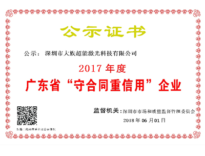 大族超能榮獲廣東省“守合同重信用”企業(yè)榮譽(yù)稱號(hào)