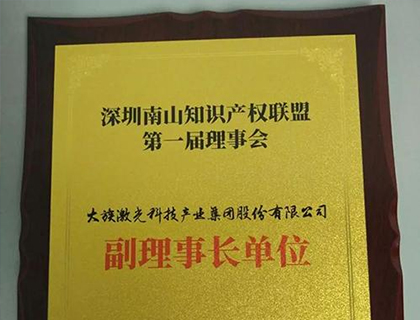 大族激光榮獲知識產(chǎn)權(quán)聯(lián)盟首屆副理事長單位