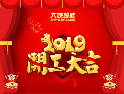 開工大吉！我們攜手共贏美好2019！