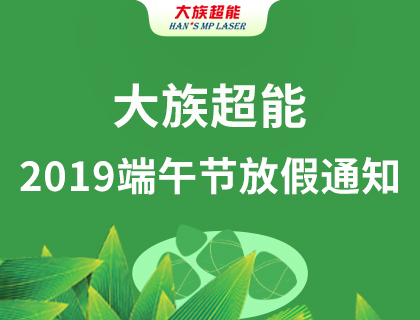 大族超能2019年端午節(jié)放假通知！